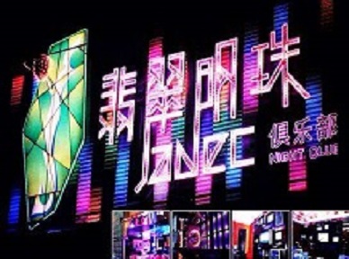 和顺哪里荤的KTV男模女漂亮多-翡翠明珠KTV好玩会所体验