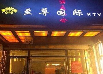 和顺哪个KTV少爷男模妹子服务好-至尊国际KTV消费价格服务点评