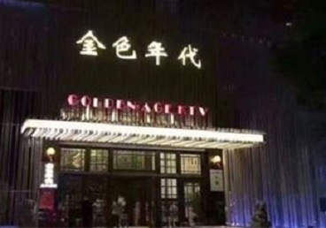 和顺KTV陪唱男公关哪家最便宜-金色年代KTV便宜消费点评