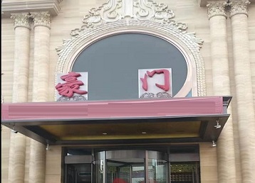 和顺哪个KTV少爷最好玩-豪门国际KTV消费少爷服务点评